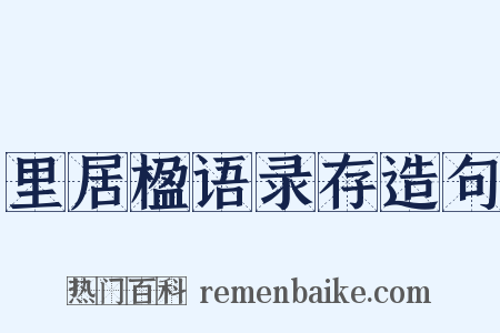 里居楹语录存造句是什么意思的图片